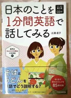 カラー改訂第2版 CD付 日本のことを1分間英語で話してみる
