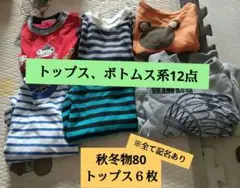 206.【最終価格】秋冬物 トップス ボトムス まとめ売り 男の子 80 90