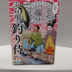 ぶらり釣り侍 田中つかさ