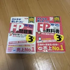 FPの教科書 '20・'21年版 3級