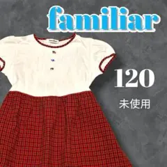 familiar 半袖　ワンピース 120 未使用　チェック　切替