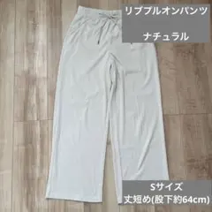 リブプルオンパンツ　　丈短め　Sサイズ　ナチュラル