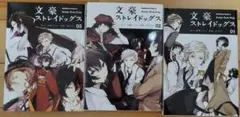 【10月末処分】文豪ストレイドッグス 01,02,03 3冊セット