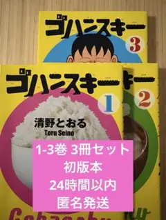 2026年最新】ゴハンスキー 全巻の人気アイテム - メルカリ
