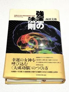 2026年最新】強運の法則 西田 文郎の人気アイテム - メルカリ