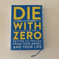 DIE WITH ZERO 人生が豊かになりすぎる究極のルール