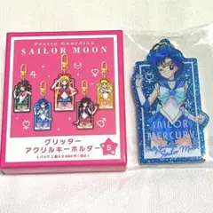 【新品・未開封】 セーラームーン グリッター アクリルキーホルダー マーキュリー