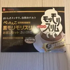 黒モリモリスリムお試しセット 5g×5包