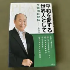 2025年最新】文鮮明の人気アイテム - メルカリ