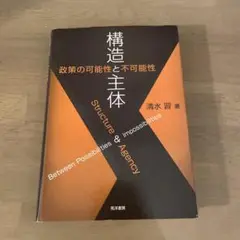 構造と主体 政策の可能性と不可能性