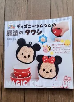 【おまけ付き】ディズニーツムツムの魔法のタワシ