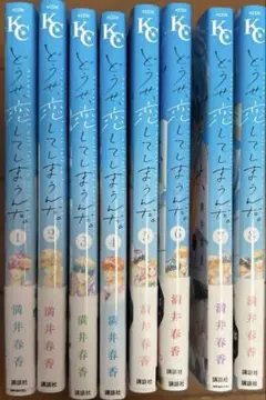 どうせ、恋してしまうんだ。1〜8巻