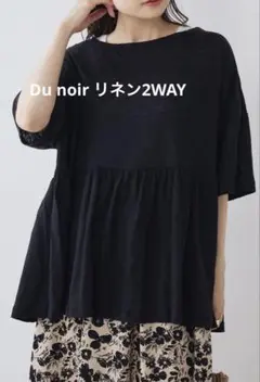 【Du noir】リネン2WAY切替ギャザープルオーバー
