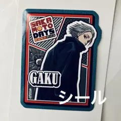 SAKAMOTO DAYS サカモトデイズ シールのみ ガク