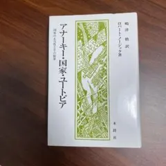 アナーキー・国家・ユートピア : 国家の正当性とその限界