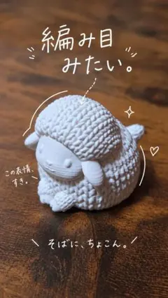「KIOCREA」羊 ひつじの置物 白 細かな編み目風 3Dプリント