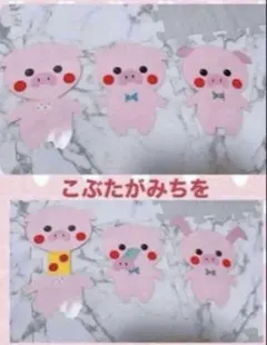 こぶたがみちを　ペープサート　保育教材　仕掛けのサムネイル