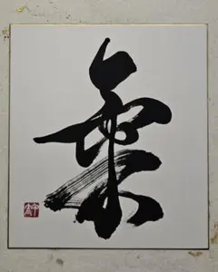 凉風」 大徳寺 瑞峯院 前田昌道老師 筆 色紙 茶道 - メルカリ