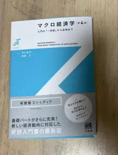 マクロ経済学 第4版 入門の「一歩前」から応用まで 有斐閣