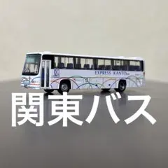 トミーテックTHEバスコレクション関東バス日野セレガ スミ入れ