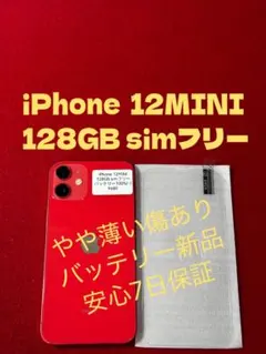 【9680】iPhone 12miniレッド 128GB simフリー