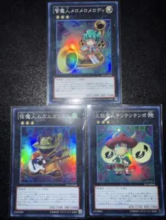 遊戯王 魔人 エクシーズ 3枚 スーパー ムズムズリズム メロメロメロディ　等