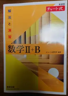 新課程チャート式解法と演習数学2+B(2023)解答付