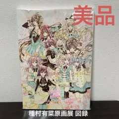 2025年最新】種村有菜原画展の人気アイテム - メルカリ