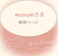 ⭐︎ACOONさま⭐︎ 専用ページ