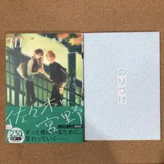 佐々木と宮野　10巻　公式同人誌付き特装版　春園ショウ