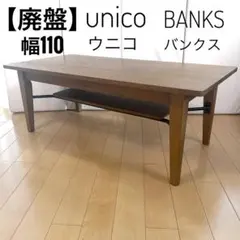 2026年最新】unico センターテーブル・ローテーブルの人気アイテム