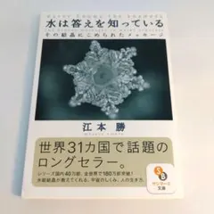水は答えを知っている : その結晶にこめられたメッセージ