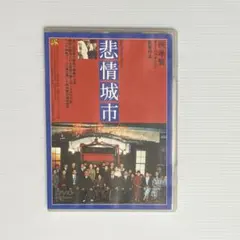 2026年最新】悲情城市 [dvd]の人気アイテム - メルカリ