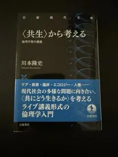〈共生〉から考える 倫理学集中講義