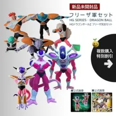 新品【同梱200円引】ドラゴンボール HG フリーザ ギニュー特戦隊フィギュア