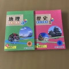 地理・歴史 基本用語集 2冊セットのサムネイル