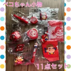 ペコちゃん ミルキー 小物 11点セットのサムネイル