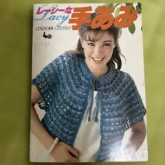 Lacyな手あみ ONDORI 編み物パターン集 【昭和レトロ】
