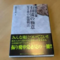 石田流の極意 : 先手番の最強戦法