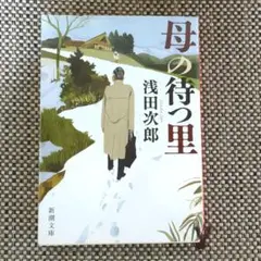 母の待つ里 浅田次郎 新潮文庫０