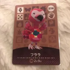 どうぶつの森　amiiboカード　274 フララ