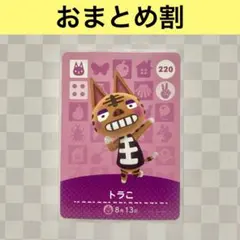 ネコ　220 トラこ　あつまれどうぶつの森amiiboカード　住人