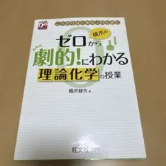 橋爪のゼロから劇的!にわかる 理論化学の授業