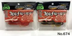 No.674 Hafu-a 3.5“ 2袋のサムネイル