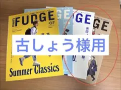 【ほぼ新品】men's FUDGE 2冊セット②