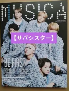 【サバシスター】『 MUSICA 』 2025年11月号