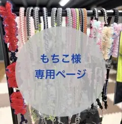 もちこ様専用ページ(特別価格)
