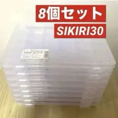 SIKIRI30 シキリ 小物収納ケース8個 めじるしアクセサリー セリア