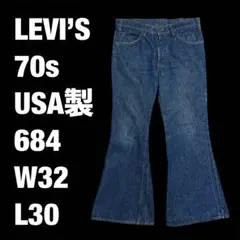 リーバイス 684 70s ビンテージデニム アメリカ製 フレアパンツ W33のサムネイル