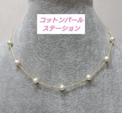 コットンパールステーションネックレス